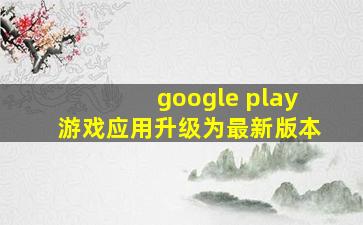 google play游戏应用升级为最新版本